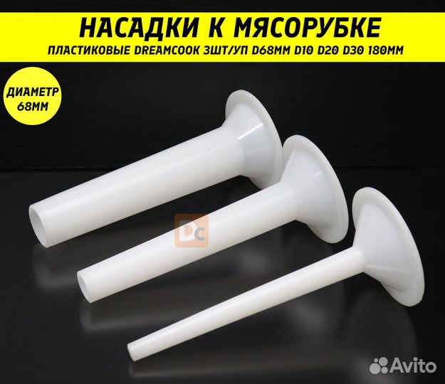 3 Насадки на мясорубку для колбасы пластиковые