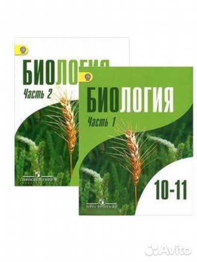 Биология 10-11 класс1-2 часть П.М. Бородин
