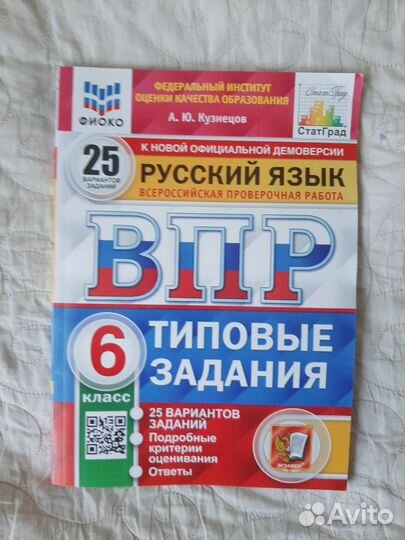 Андрей Кузнецов: впр. Русский язык. 25 вариантов