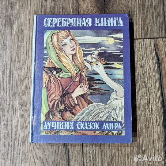 Серебряная книга лучших сказок мира