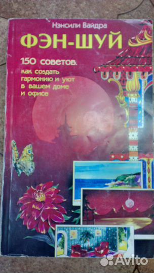 Фен-шуй 150 советов. Нэнсили Вайдра 1999г