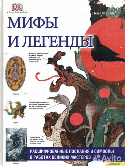 Мифы и легенды.Расшиф-ые посл и симв в раб великих