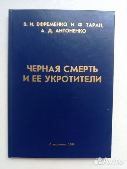Черная смерть и ее укротители
