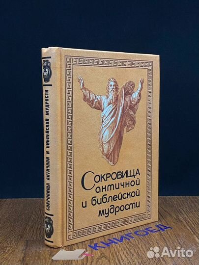 Сокровища античной и библейской мудрости