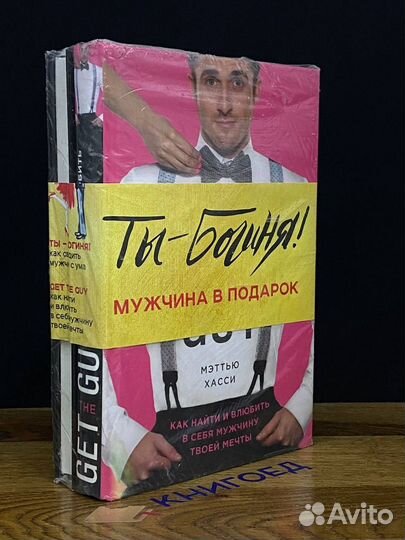 Ты - богиня Мужчина в подарок. Комплект из 2-х кни