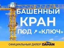 Башенный кран dahan QTZ125 10тонн 47метров