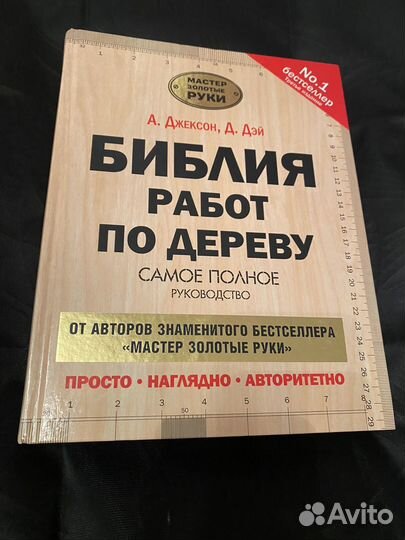 Книга А. Джексон Библия работ по дереву