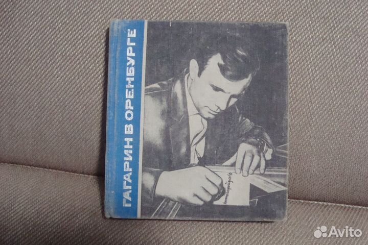 Гагарин в Оренбурге. Сборник воспоминаний