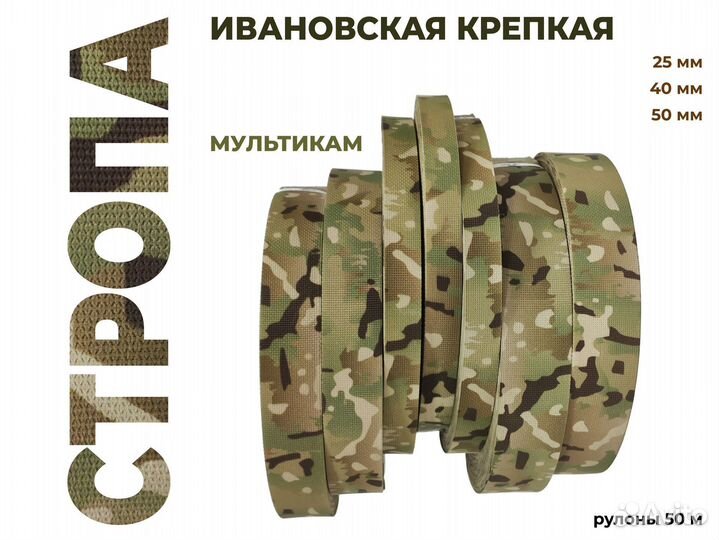 Стропа мультикам. 25/40/50. Ивановская крепкая