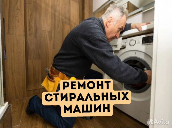 Ремонт стиральных машин / Стиральная машина