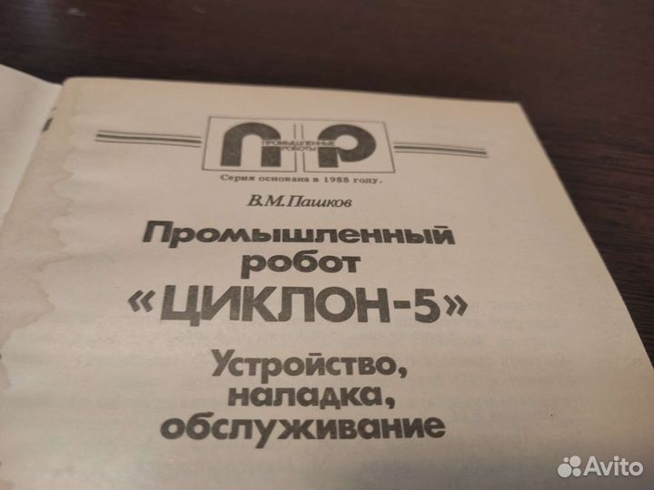 Промышленный робот циклон 5 В. М пашков