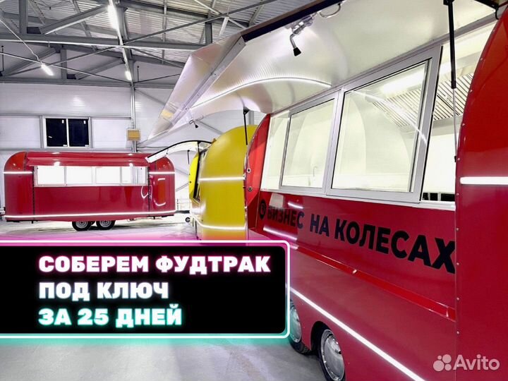 Фудтрак, автолавка, торговый прицеп купава