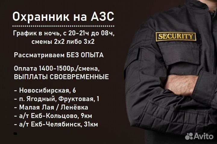 Охранник ночной на АЗС, екад, п. Ягодный