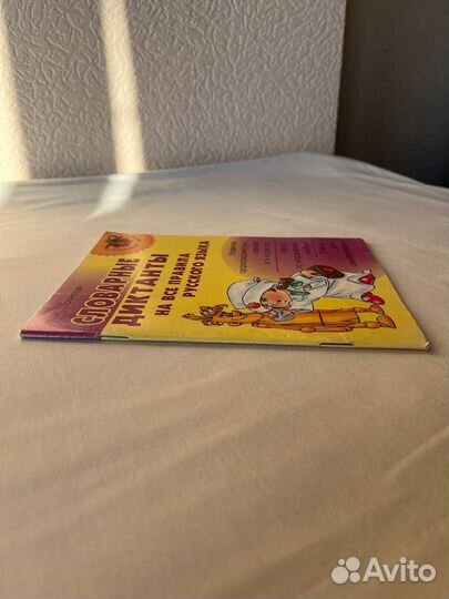 Словарные диктанты 1-4 классы Стронская