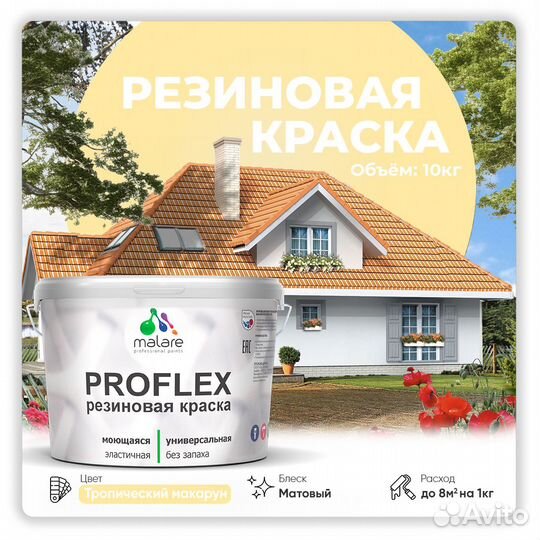 Краска резиновая Malare ProfleX жидкая резина