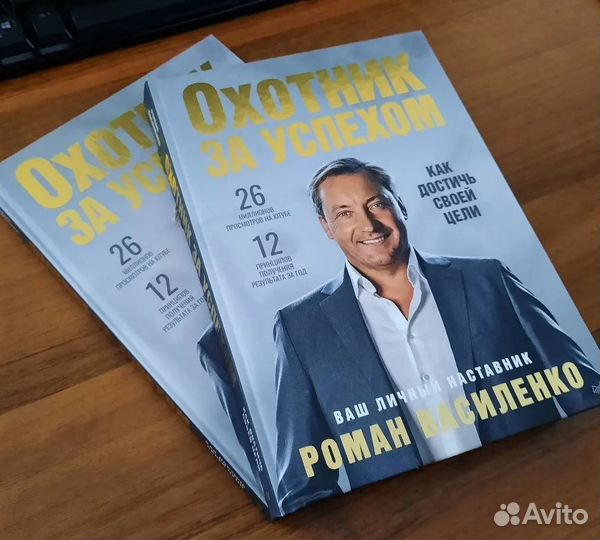 Книга Охотник за успехом Василенко Р. В