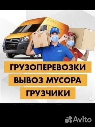 Грузоперевозки/Заказать Газель /Вывоз мусора