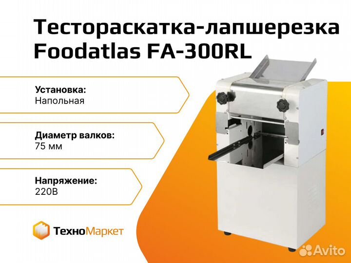 Тестораскатка-лапшерезка электрическая Foodatlas F