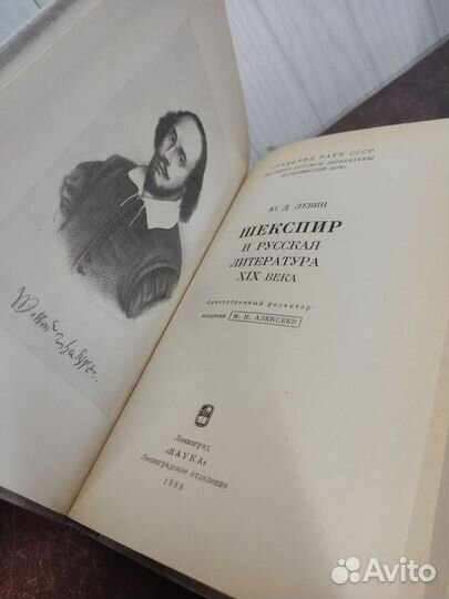 Ю. Левин. Шекспир и русская литература 19 века