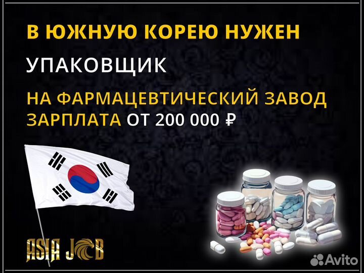Упаковщик в Южную Корею на фармацевтический завод