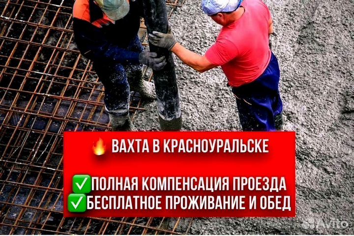 Бетонщик. Вахта в Красноуральске