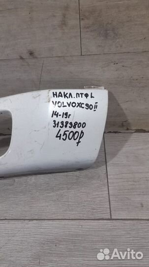 Накладка птф левая Volvo Xc 90 2 С 2014 По 2019