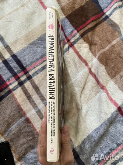 Арифметика вязания Анна Котова