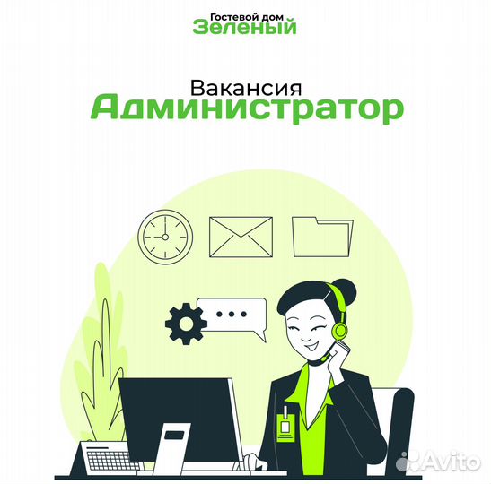 Администратор в Гостевой дом