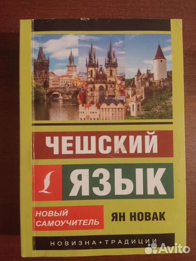 Чешский язык, Самоучитель