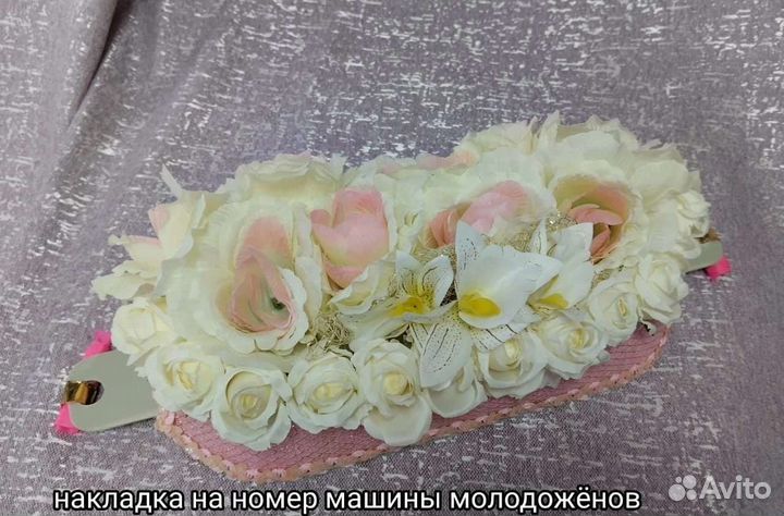 Свадебное украшение на номер машины новое