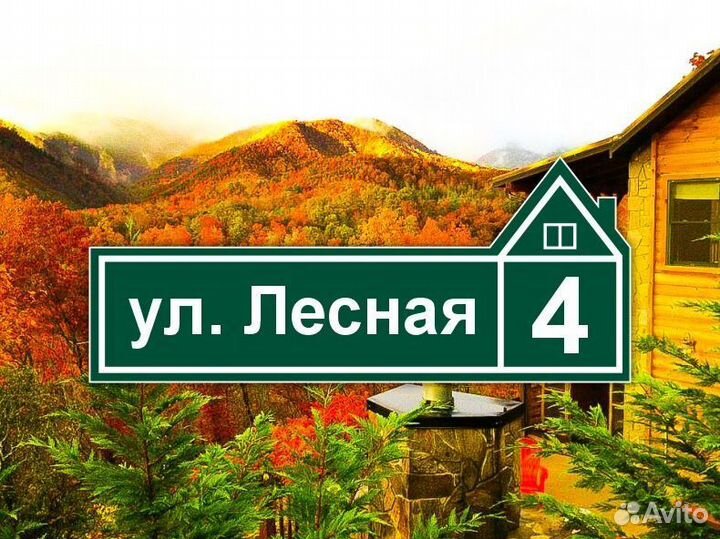 Табличка из металла с адресом