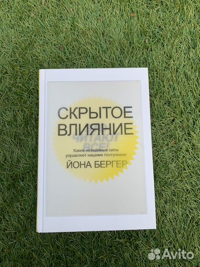 «Скрытое влияние» Йона Бергер