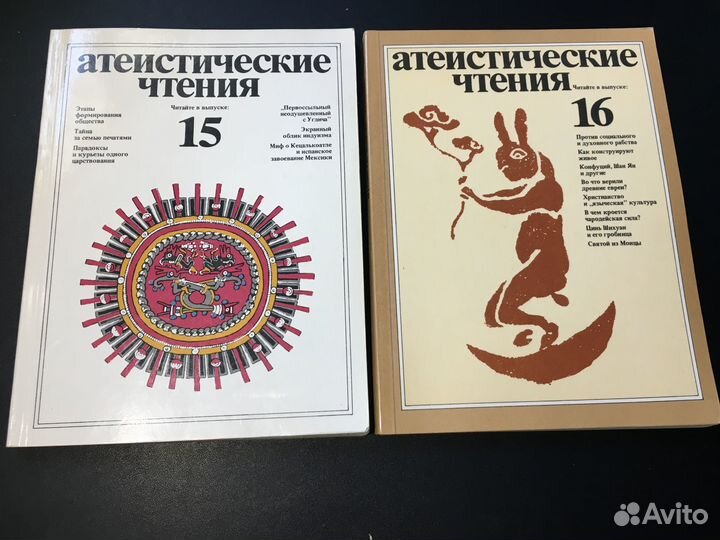 Атеистические чтения 15, 16, 1986
