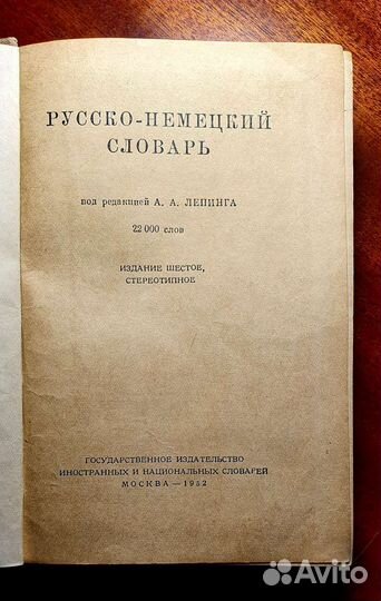 Русско-немецкий словарь 1952 год