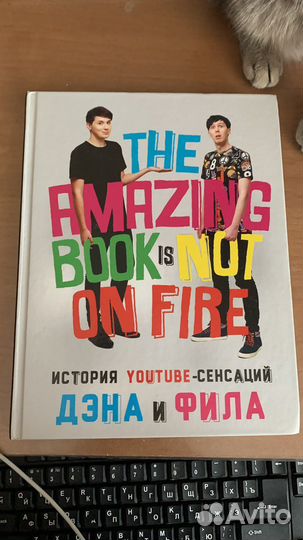 История Дэна и Фила