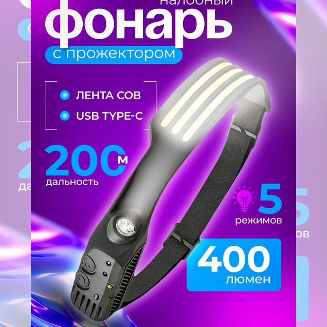 Фонарь налобный аккумуляторный, управление жестами