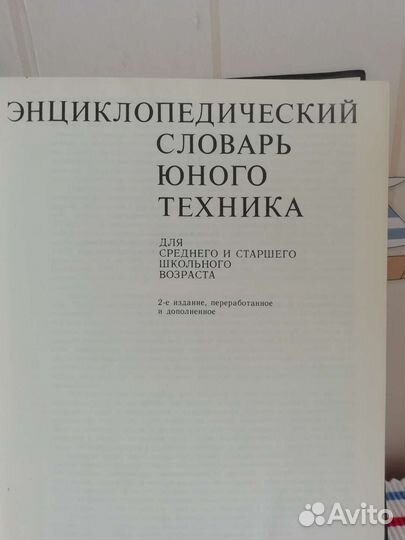 Энциклопедический словарь юного техника