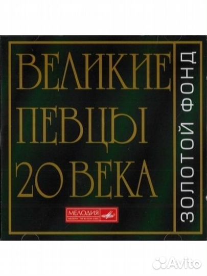 Сборник - Великие Певцы хх века (2CD)