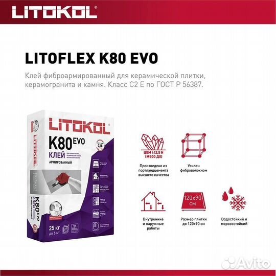 Клей плиточный Литокол K80 (litoflex K80) 25кг