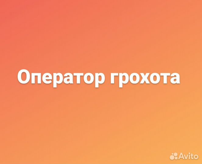 Оператор грохота