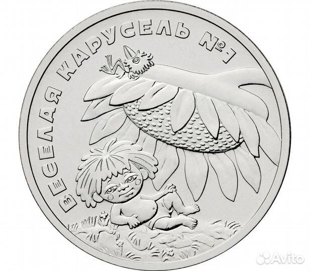 25 Рублей 2022, Антошка, Весёлая Карусель