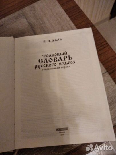 Словарь Даля