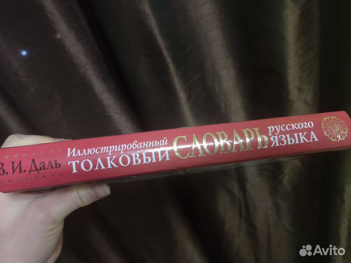 Толковый словарь Даля