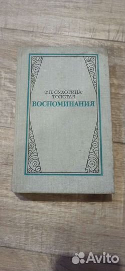 Т. Л. Сухотина-Толстая. Воспоминания