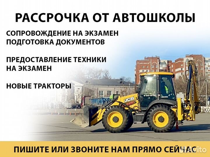 Права на трактор погрузчик экскаватор, обучение