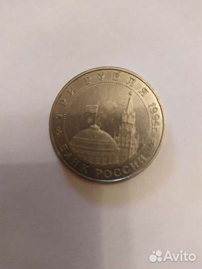 3рубля 1994г Партизанское движение