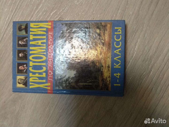 Хрестоматия 1-4 класс