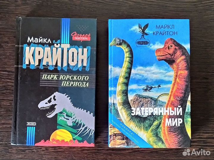 Книги Крайтон Парк юрского периода Затерянный мир
