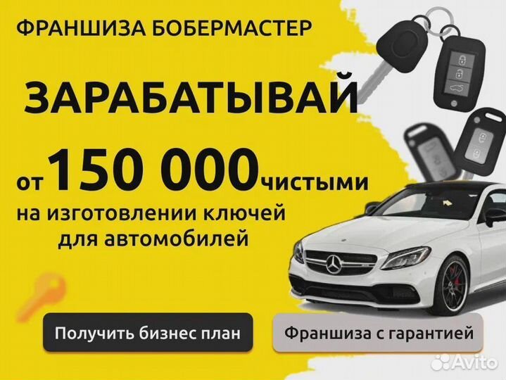 Франшиза по изготовлению ключей для автомобилей