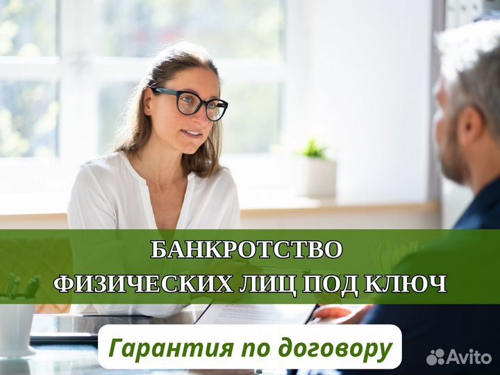 Банкротство физических лиц под ключ